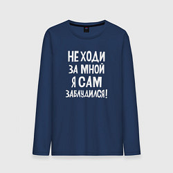 Лонгслив хлопковый мужской Не ходи за мной, цвет: тёмно-синий