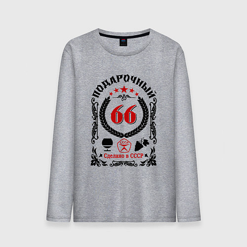 Мужской лонгслив 66 лет мужчине со дня рождения / Меланж – фото 1