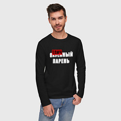 Лонгслив хлопковый мужской Надпись - отличный парень, цвет: черный — фото 2