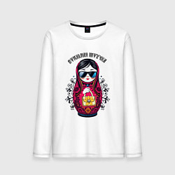 Лонгслив хлопковый мужской Стильная штучка - матрёшка модница, цвет: белый