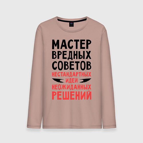 Мужской лонгслив Мастер вредных советов / Пыльно-розовый – фото 1