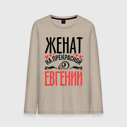 Лонгслив хлопковый мужской Женат на Евгении, цвет: миндальный