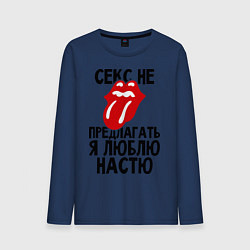 Лонгслив хлопковый мужской Секс не предлагать, я люблю Настю, цвет: тёмно-синий