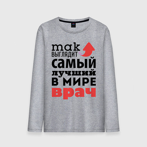 Мужской лонгслив Так выглядит врач / Меланж – фото 1