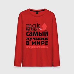 Лонгслив хлопковый мужской Так выглядит строитель, цвет: красный