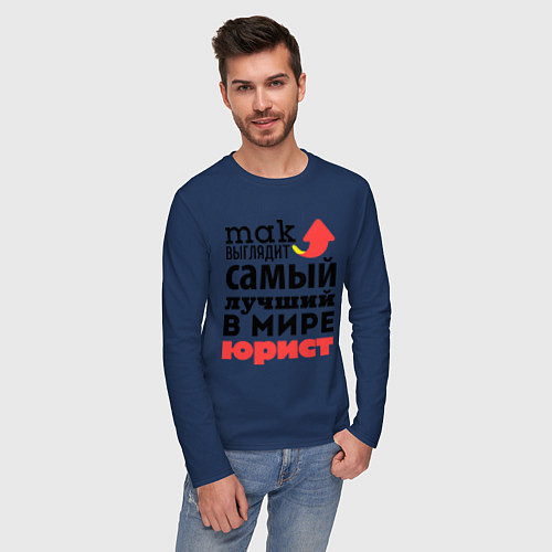 Мужской лонгслив Так выглядит юрист / Тёмно-синий – фото 3