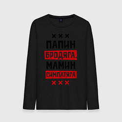 Лонгслив хлопковый мужской Папин бродяга, мамин симпатяга, цвет: черный