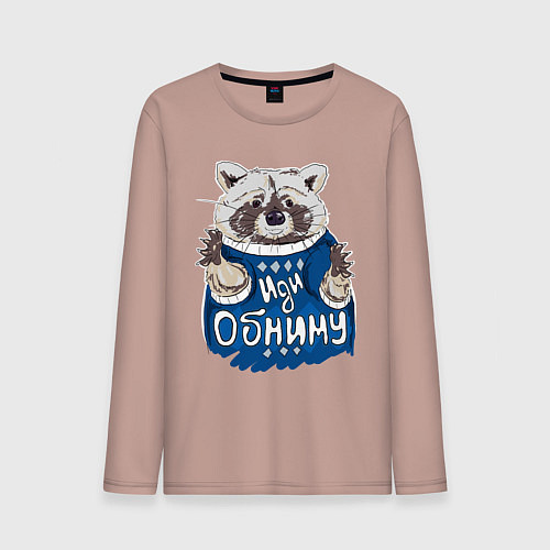 Мужской лонгслив Енот: Иди обниму / Пыльно-розовый – фото 1