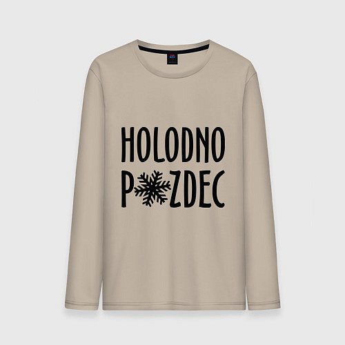 Мужской лонгслив Holodno / Миндальный – фото 1