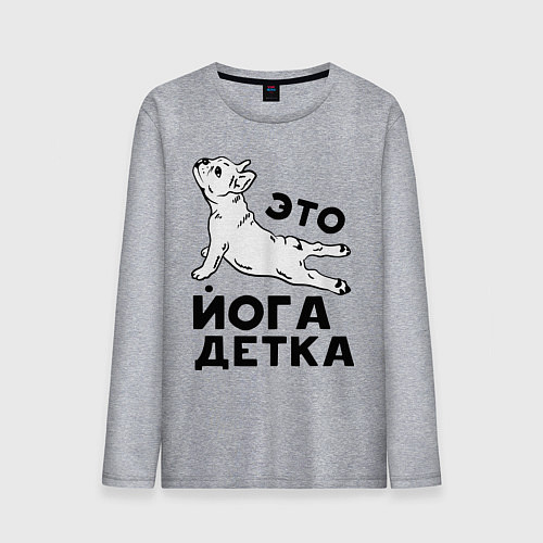 Мужской лонгслив Это йога детка / Меланж – фото 1