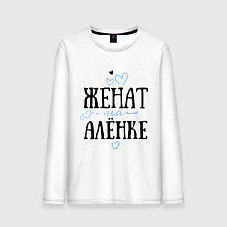 Лонгслив хлопковый мужской Женат на Алёнке, цвет: белый