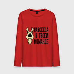Лонгслив хлопковый мужской Навсегда в твоей команде олень, цвет: красный