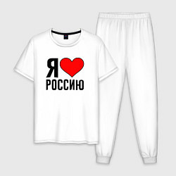 Пижама хлопковая мужская Я люблю Россию, цвет: белый