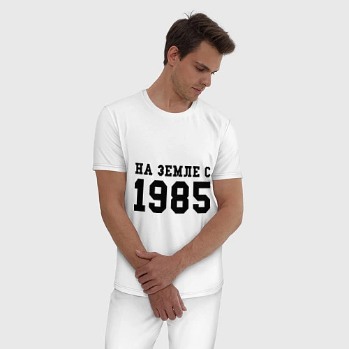 Мужская пижама На Земле с 1985 / Белый – фото 3
