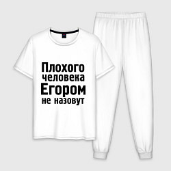 Пижама хлопковая мужская Плохой Егор, цвет: белый