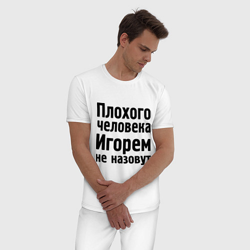 Мужская пижама Плохой Игорь / Белый – фото 3