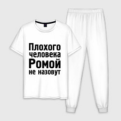 Пижама хлопковая мужская Плохой Рома, цвет: белый