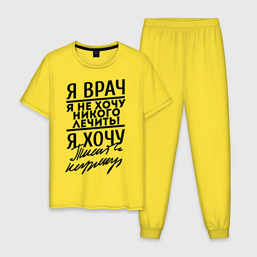 Мужская пижама Я врач, я не хочу никого лечить / Желтый – фото 1