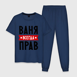 Пижама хлопковая мужская Ваня всегда прав, цвет: тёмно-синий