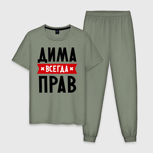 Мужская пижама Дима всегда прав / Авокадо – фото 1