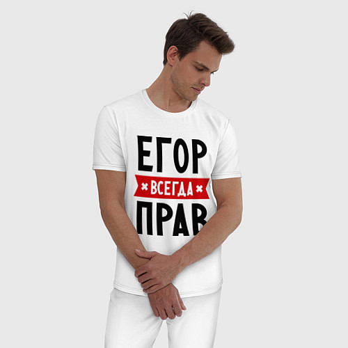 Мужская пижама Егор всегда прав / Белый – фото 3