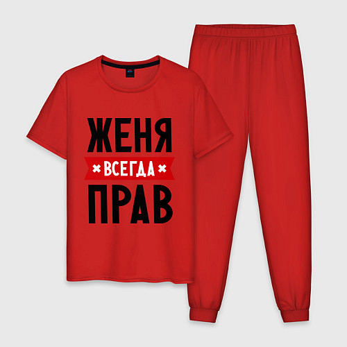 Мужская пижама Женя всегда прав / Красный – фото 1