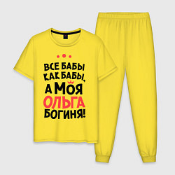 Мужская пижама Ольга - богиня!