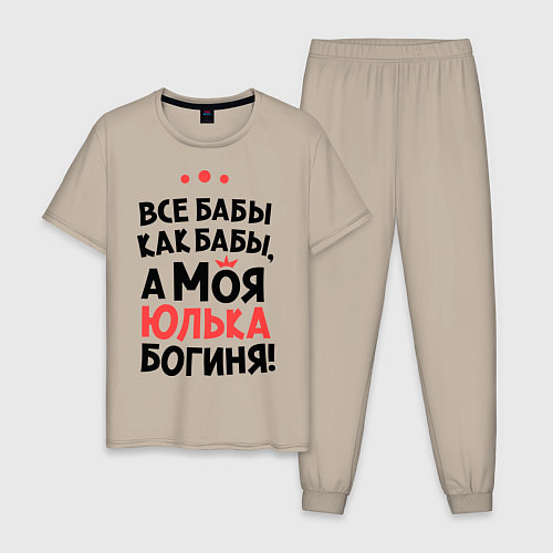 Мужская пижама Юлька - богиня! / Миндальный – фото 1