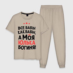 Мужская пижама Юлька - богиня!