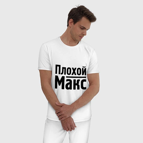Мужская пижама Плохой Макс / Белый – фото 3