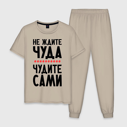 Мужская пижама Чудите сами / Миндальный – фото 1