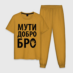 Пижама хлопковая мужская Мути добро бро, цвет: горчичный