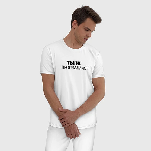 Мужская пижама Ты ж программист / Белый – фото 3