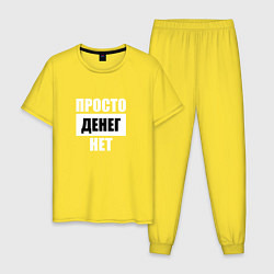 Мужская пижама Просто денег нет