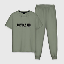 Пижама хлопковая мужская АСУЖДАЮ, цвет: авокадо