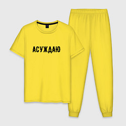 Мужская пижама АСУЖДАЮ