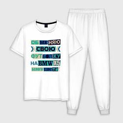 Пижама хлопковая мужская Обменяю свою футболку на BMV, цвет: белый