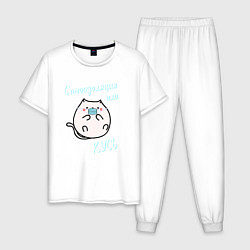 Пижама хлопковая мужская Самоизоляция или кусь, цвет: белый