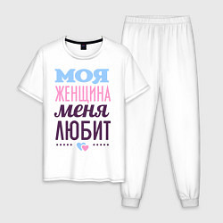 Мужская пижама Моя женщина меня любит