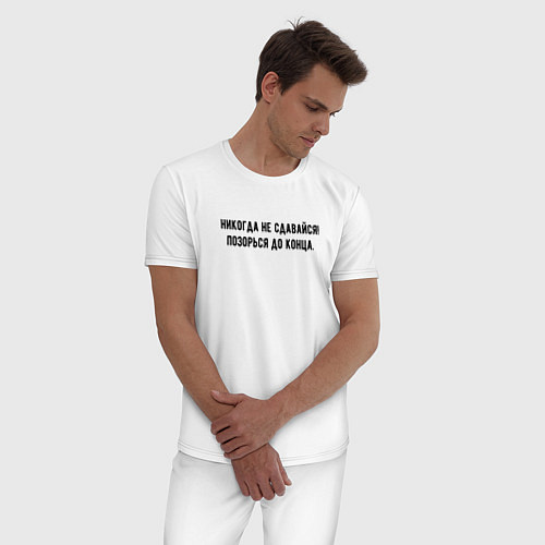 Мужская пижама Никогда не сдавайся позорься до конца / Белый – фото 3