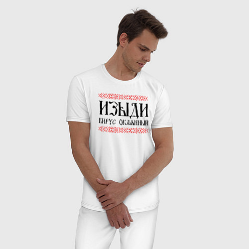 Мужская пижама Изыди вирус окаянный / Белый – фото 3