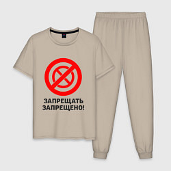 Мужская пижама Запрещать запрещено!