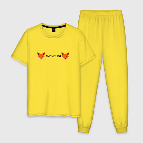 Мужская пижама Лисиськи Лисы / Желтый – фото 1