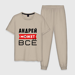 Мужская пижама Андрей может ВСЁ