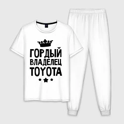 Пижама хлопковая мужская Гордый владелец Toyota, цвет: белый