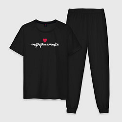Пижама хлопковая мужская Информатика в сердце, цвет: черный