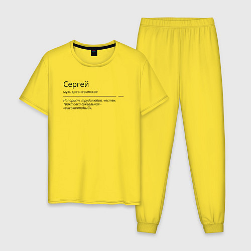Мужская пижама Сергей, значение имени / Желтый – фото 1