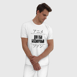 Пижама хлопковая мужская Для тебя бессмертный и надпись Anime Lover на япон, цвет: белый — фото 2