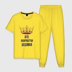 Пижама хлопковая мужская Его величество - дедушка, цвет: желтый