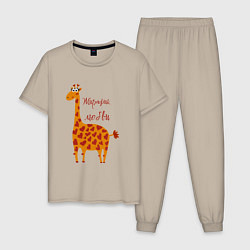 Пижама хлопковая мужская Жирафик любви, цвет: миндальный